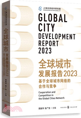 全球城市發展報告2023：基於全球城市網絡的合作與競爭（簡體書）