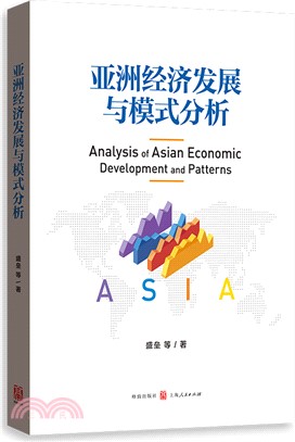 亞洲經濟發展與模式分析（簡體書）