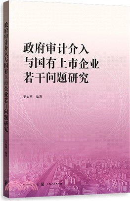 政府審計介入與國有上市企業若干問題研究（簡體書）