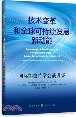 技術變革和全球可持續發展新動能：國際熊彼特學會演講集（簡體書）