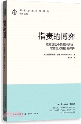 指責的博弈：政府活動中的遊辭巧飾、官僚主義和自我保護（簡體書）