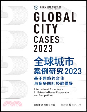 全球城市案例研究2023：基於網絡的合作與競爭國際經驗借鑒（簡體書）