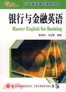 銀行與金融英語（簡體書）