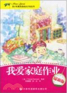 青少年超完美成長計劃：我愛家庭作業（簡體書）