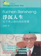 青少年成功之路系列‧浮沉人生：松下幸之助的成功智慧（簡體書）