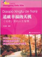 青少年成功之路系列：道破幸福的天機‧《論語》裏的人生智慧（簡體書）