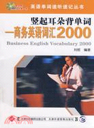 豎起耳朵背單詞-商務英語詞匯2000（簡體書）