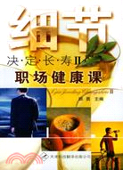 細節決定長壽Ⅱ:職場健康課（簡體書）