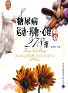 糖尿病運動.藥物.心理調養278招（簡體書）