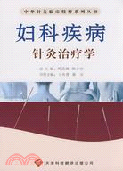 婦科疾病針灸治療學（簡體書）