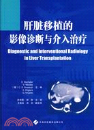 肝臟移植的影像診斷與介入治療（簡體書）