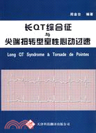 長QT綜合征與尖端扭轉型室性心動過速（簡體書）