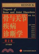 骨與關節疾病診斷學 第2卷（簡體書）