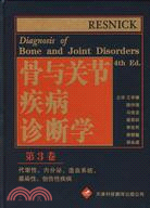 骨與關節疾病診斷學 第3卷（簡體書）