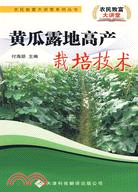 農民致富大講堂系列叢書－黃瓜露地高產栽培技術（簡體書）