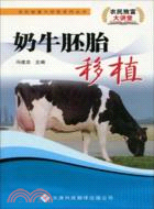 農民致富大講堂系列：奶牛胚胎移植（簡體書）
