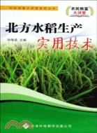 農民致富大講堂系列：北方水稻生產實用技術（簡體書）