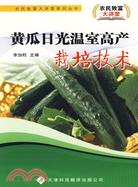 農民致富大講堂系列：黃瓜日光溫室高產栽培技術（簡體書）