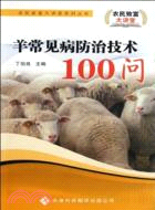 農民致富大講堂系列叢書－羊常見病防治技術100問（簡體書）