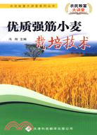 農民致富大講堂系列：優質強筋小麥栽培技術（簡體書）