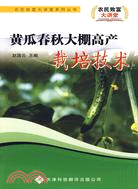 黃瓜春秋大棚高產栽培技術（簡體書）