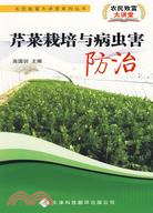 農民致富大講堂系列：芹菜栽培與病蟲害防治（簡體書）