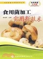 農民致富大講堂系列：食用菌加工實用新技術（簡體書）