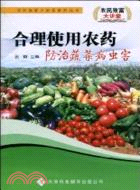 合理使用農藥防治蔬菜病蟲害（簡體書）