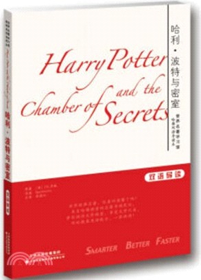 世界名著學習館 哈佛雙語導讀本：哈利‧波特與密室（簡體書）
