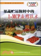 果蔬貯運保鮮中的1-MCP應用技術（簡體書）