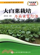 大白菜栽培與病蟲害防治（簡體書）