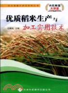 優質稻米生產與加工實用技術（簡體書）