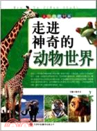 人與自然：走進神奇的動物世界（簡體書）