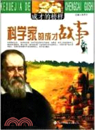 成才的榜樣系列叢書：科學家的成才故事（簡體書）