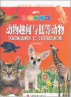 動物科普館系列：動物趣聞與低等動物（簡體書）