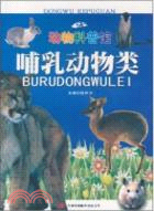 動物科普館系列：哺乳動物類（簡體書）