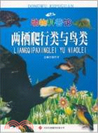 動物科普館系列：兩棲爬行類與鳥類（簡體書）