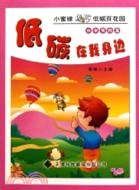 低碳就在我身邊(小學版)：小蜜蜂遨遊低碳百花園‧節約篇（簡體書）