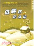 低碳就在我身邊(中學版)：低碳在我身邊‧生活篇（簡體書）