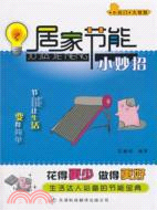 居家節能小妙招（簡體書）
