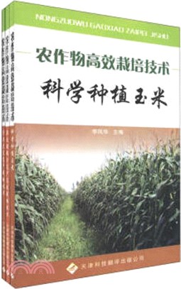 科學種植玉米（簡體書）