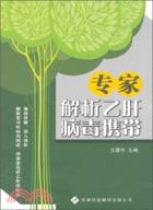 專家解析乙肝病毒攜帶（簡體書）