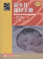 新生兒診療手冊（簡體書）