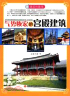 建築科普館：氣勢恢弘的宮殿建築（簡體書）