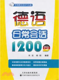 德語日常會話1200句（簡體書）