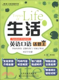 生活英語口語話題王（簡體書）