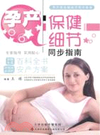 孕產保健細節同步指南（簡體書）