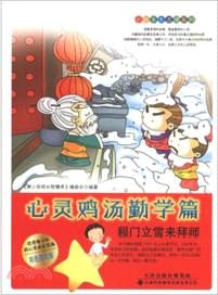 程門立雪來拜師：心靈雞湯勤學篇(彩色圖文版)（簡體書）