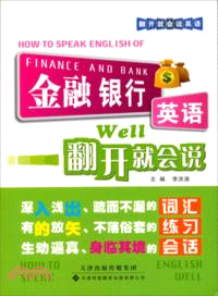 金融銀行英語翻開就會說（簡體書）