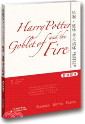 世界名著學習館 哈佛雙語導讀本：哈利‧波特與火焰杯（簡體書）